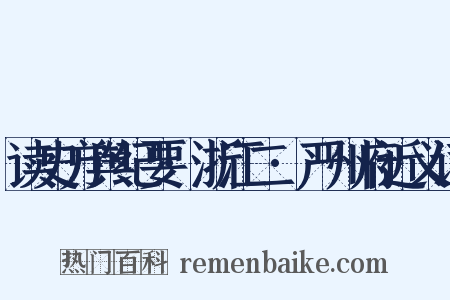 读史方舆纪要·浙江二·严州府近义词是什么意思的图片